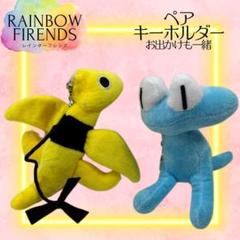 シアンイエローぬいぐるみキーホルダーレインボーフレンズRobloxロブロックスs