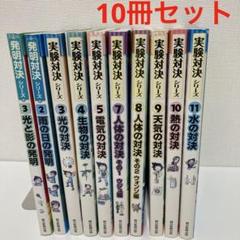 2025年最新】実験対決シリーズの人気アイテム - メルカリ