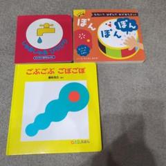 ぽんぽん・ごぶごぶごぼ・0.1.2.絵本セット