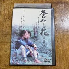 莟みし花　菅原加織　DVD