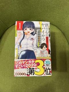 【初版・未読品】僕の心のヤバイやつ 11巻 特典・10種付きセット☆ゲーマーズ 僕の心のヤバイやつ11巻＆12巻＆小説クリアファイルセットメロン