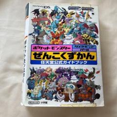 ポケットモンスター ダイヤモンド・パール ぜんこくずかん DS 任天堂公式ガイ…