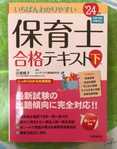 '保育士　いちばんわかりやすい24年版テキスト、過去問題集一般教養 Amazon.co.jp: いちばんわかりやすい保育士合格テキスト[上巻