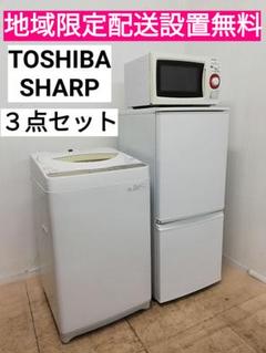 地域限定配達設置無料!新生活応援 家電3点セット 国内メーカー シャープ 東芝