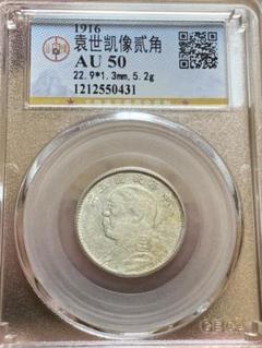 中国 古銭 中華民国 袁世凱 五年  貳角銀幣　公博 GBCA鑑定済みAU50 m41952050416_1.jpg?1688540538