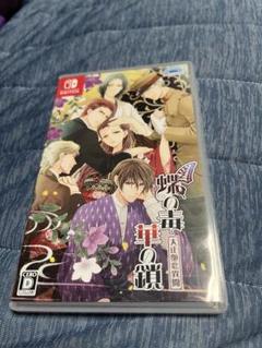 蝶の毒 華の鎖 Nintendo Switch