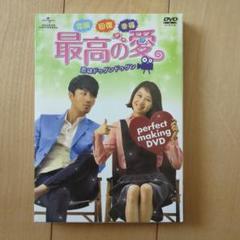 Amazon.co.jp: 最高の愛～恋はドゥグンドゥグン～ DVD-SET1