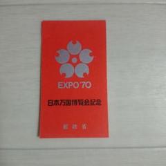 2025年最新】日本万国博覧会記念 1970 切手の人気アイテム