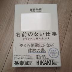 名前のない仕事 : UUUМで得た全知見