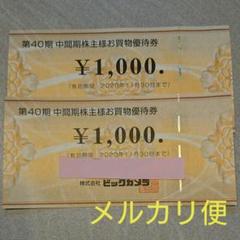 ビックカメラ 株主優待券 1000円×2枚