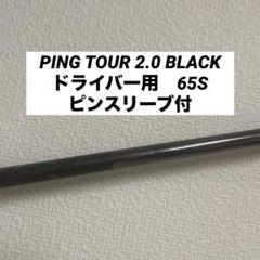 PING純正シャフトツアー2.0ブラック65S