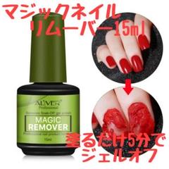マジックネイルリムーバー15ml