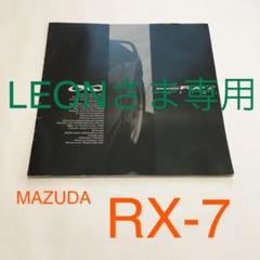 MAZUDA マツダ RX-7 アールエックス INFINI カタログ