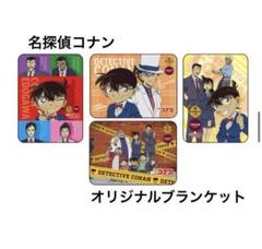 名探偵コナン　総柄ブランケット'24 名探偵コナン 総柄ブランケット'24