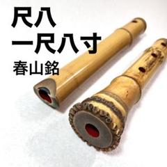 尺八 銀繋ぎ　明水銘　一尺八寸　琴古流　中継　2継　地塗り　歌口　希少天然素材 尺八 銀繋ぎ 銘有り 明水銘 一尺八寸 明水印 琴古流 中継 2継 地