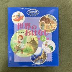 世界のおはなし 全30話