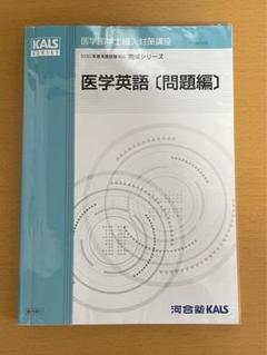 2025年最新】Kals 医学英語の人気アイテム - メルカリ