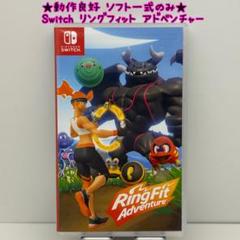 u★動作良好 ソフト一式のみ★Switch リングフィット アドベンチャー