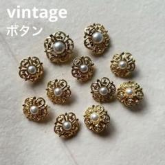 ビンテージボタン　お花とパール　11個