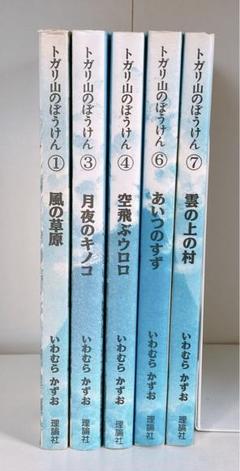トガリ山のぼうけん 5冊セット