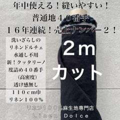 ４０番手リネン生地【６ｍ×布巾】延長ＯＫリネン100洗いざらしの麻ブラック 40番手リネン生地【2m×布巾】水通し不用リネン100洗いざらし