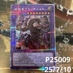 遊戯王 赫焉竜グランギニョル プリズマティックシークレットレア