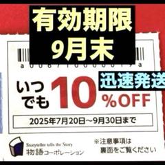 焼肉きんぐ　ゆず庵　割引券　クーポン　物語コーポレーション　9月　No.13