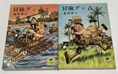2025年最新】冒険ダン吉の人気アイテム - メルカリ