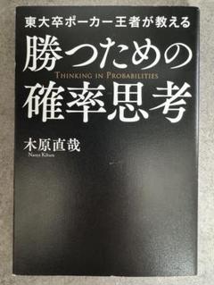 勝つための確率思考 木原直哉 KADOKAWA