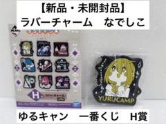 2025年最新】ゆるキャン 一番くじ ラバーチャームの人気アイテム