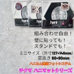 チクマ ハニマット mini 3枚セット おまけ付