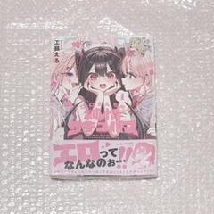 江口さんちの純情サキュバス 1 メロンブックス特典 アクリルスタンド 江口さんちの純情サキュバス 1 メロンブックス特典 描き下ろし
