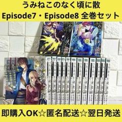 魅力的な価格 うみねこのなく頃に散Episode7 Episode8 Ep7Ep8 全巻セット 全巻セット