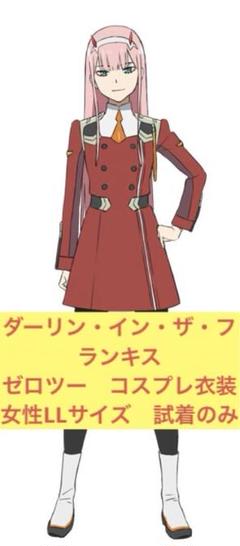 2025年最新】ダリフラ ゼロツー 衣装の人気アイテム - メルカリ