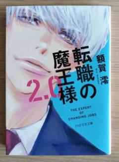 『転職の魔王様2.0』　額賀澪　PHP文芸文庫