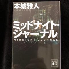 ミッドナイト・ジャーナル