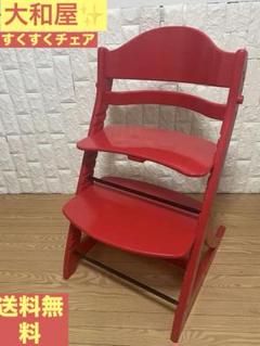 ☆美品☆大和屋 すくすくチェア レッド ベビーチェア