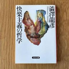 快楽主義の哲学 (文春文庫 し 21-2) | 澁澤 龍彦 |本 | 通販