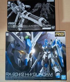 RG Hi-νガンダム & 専用ハイパー・メガ・バズーカ・ランチャー