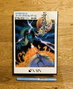 MSX2　牙龍王　ザインソフト　(中古) m41964808412_1.jpg?1719756371