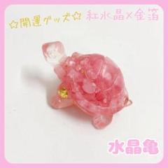 亀置物ローズクオーツ紅水晶天然石風水金運財運運気上昇幸運パワーストーン人気