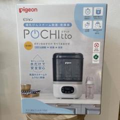 哺乳びんスチーム除菌・乾燥器　ポチット
