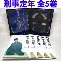 刑事定年　DVD 全5巻 柴田恭兵 刑事定年 DVD 全5巻 柴田恭兵 - メルカリ