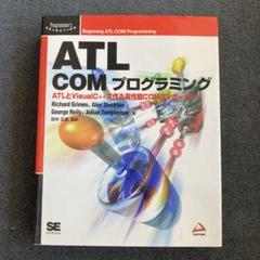 ATL COMプログラミング : ATLとVisual C++で作る高性能CO…