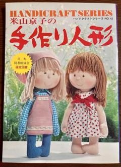 2025年最新】米山京子 手作り人形の人気アイテム - メルカリ