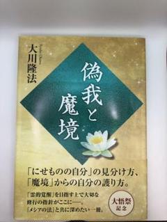 幸福の科学経典　偽我と魔境