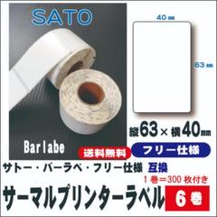 サーマル プリンターラベル 6巻 サトー バーラベ 63×40㎜