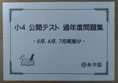 希学園　小3 公開テスト　過年度問題集　2月〜1月分　国語、算数 小3 公開テスト 過年度問題集 原本 2冊セット 希学園 算数