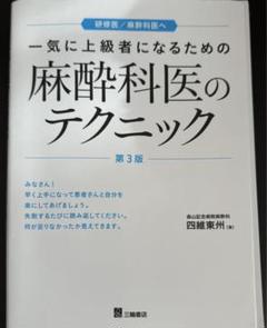 [裁断済]一気に上級者になるための麻酔科医のテクニック 第3版 一気に上級者になるための麻酔科医のテクニック 第3版 | 四維 東