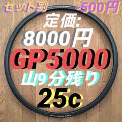 セット割-500円 CONTINENTAL GRANDPRIX 5000 25c セット割-500円 CONTINENTAL GRANDPRIX 5000 25c - メルカリ